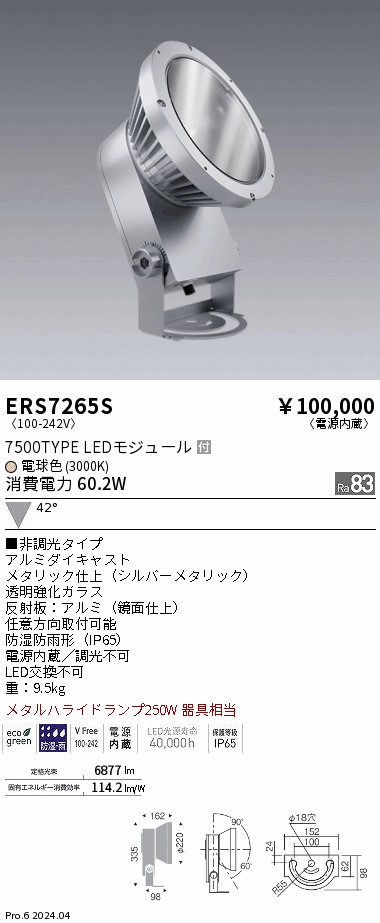 安心のメーカー保証【インボイス対応店】ERS7265S 遠藤照明 屋外灯 ハイパワースポットライト LED  Ｎ区分 Ｎ発送の画像