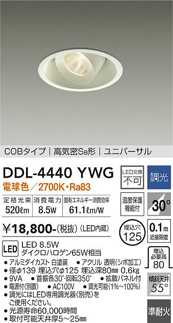 安心のメーカー保証【インボイス対応店】DDL-4440YWG ダイコー ダウンライト ユニバーサル COBタイプ LED 大光電機の画像