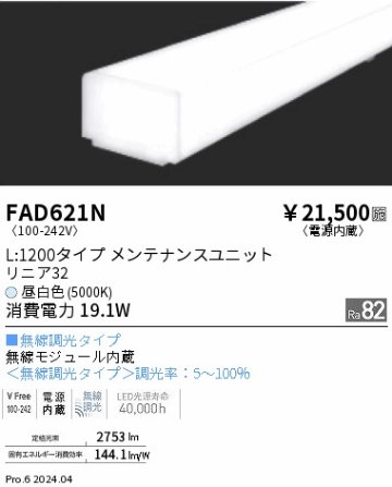 安心のメーカー保証【インボイス対応店】FAD621N （本体別売） 遠藤照明 ランプ類 LEDユニット ユニットのみ LED  Ｎ区分の画像