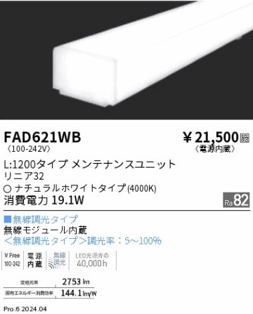 安心のメーカー保証【インボイス対応店】FAD621WB （本体別売） 遠藤照明 ランプ類 LEDユニット ユニットのみ LED  Ｎ区分の画像