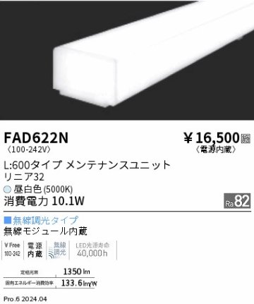 安心のメーカー保証【インボイス対応店】FAD622N （本体別売） 遠藤照明 ランプ類 LEDユニット ユニットのみ LED  Ｎ区分の画像