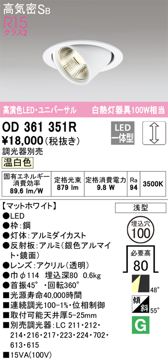 安心のメーカー保証 期間限定特価【インボイス対応店】OD361351R オーデリック ダウンライト ユニバーサル LED  Ｈ区分の画像