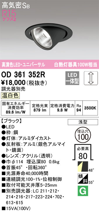 安心のメーカー保証 期間限定特価【インボイス対応店】OD361352R オーデリック ダウンライト ユニバーサル LED  Ｈ区分の画像
