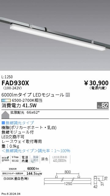 安心のメーカー保証【インボイス対応店】FAD930X 遠藤照明 ベースライト LED  Ｎ区分 Ｎ発送の画像