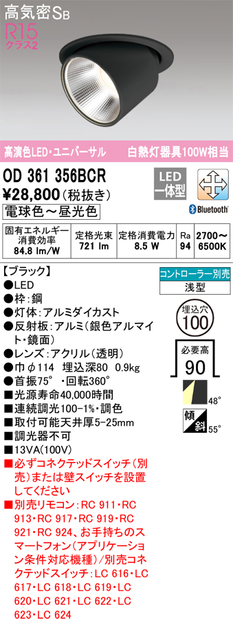 安心のメーカー保証 【インボイス対応店】OD361356BCR オーデリック ダウンライト ユニバーサル LED  Ｔ区分の画像