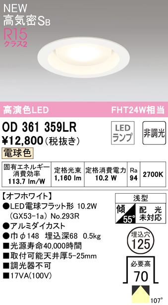 安心のメーカー保証【インボイス対応店】OD361359LR （ランプ別梱包）『OD361359#＋NO293R』 オーデリック ダウンライト LED  Ｔ区分の画像