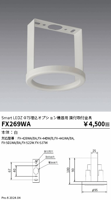 安心のメーカー保証【インボイス対応店】FX269WA 遠藤照明 オプション  Ｎ区分 Ｎ発送の画像