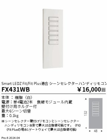 安心のメーカー保証【インボイス対応店】FX431WB 遠藤照明 オプション  Ｎ区分の画像