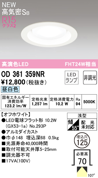 安心のメーカー保証【インボイス対応店】OD361359NR （ランプ別梱包）『OD361359#＋NO293P』 オーデリック ダウンライト LED  Ｔ区分の画像