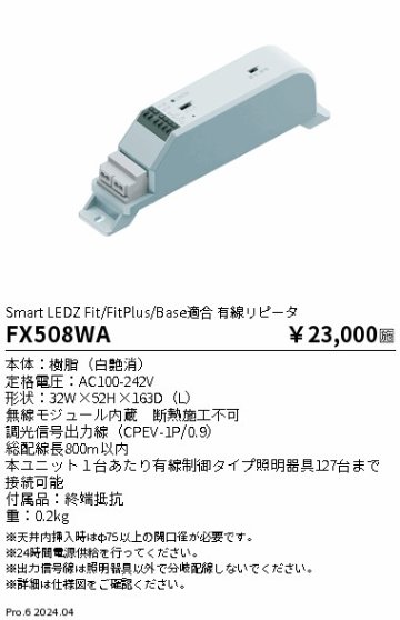 安心のメーカー保証【インボイス対応店】FX508WA 遠藤照明 オプション  Ｎ区分の画像