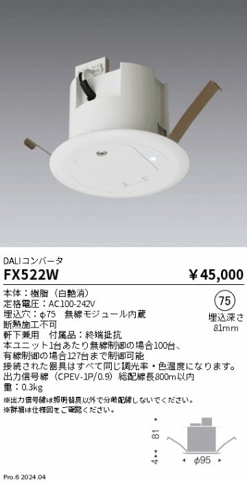 安心のメーカー保証【インボイス対応店】FX522W 遠藤照明 オプション  Ｎ区分の画像