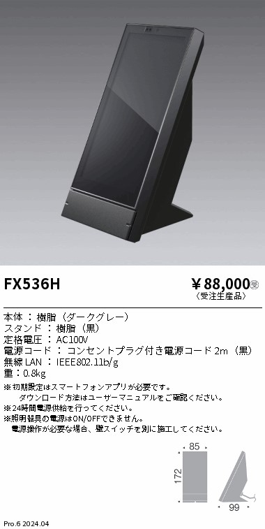 安心のメーカー保証【インボイス対応店】FX536H 遠藤照明 オプション ゲートウェイパネル （卓上タイプ）  受注生産品  Ｎ区分 Ｎ発送の画像