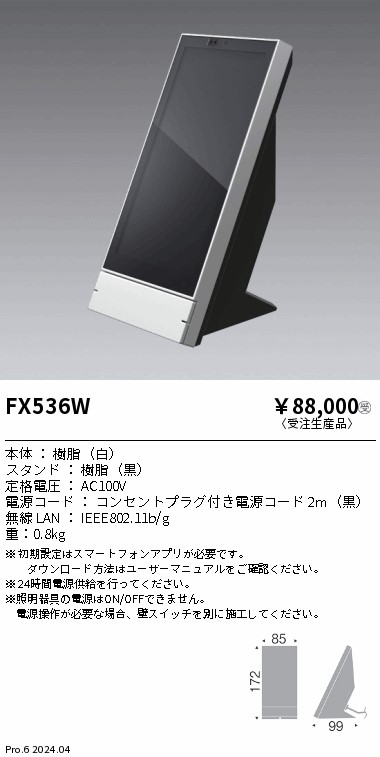 安心のメーカー保証【インボイス対応店】FX536W 遠藤照明 オプション ゲートウェイパネル （卓上タイプ）  受注生産品  Ｎ区分 Ｎ発送の画像