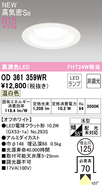 安心のメーカー保証【インボイス対応店】OD361359WR （ランプ別梱包）『OD361359#＋NO293S』 オーデリック ダウンライト LED  Ｔ区分の画像