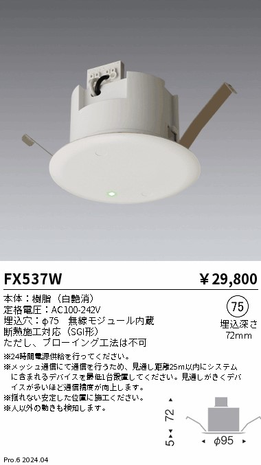 安心のメーカー保証【インボイス対応店】FX537W 遠藤照明 オプション モーションセンサー  Ｎ区分の画像