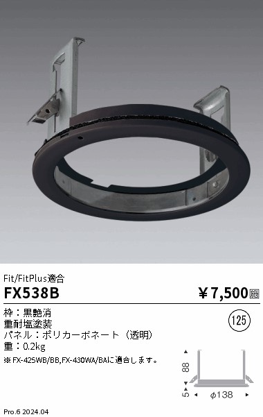 安心のメーカー保証【インボイス対応店】FX538B 遠藤照明 オプション 埋込枠  Ｎ区分の画像