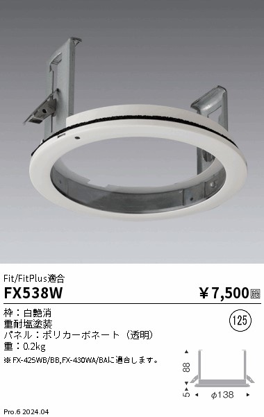 安心のメーカー保証【インボイス対応店】FX538W 遠藤照明 オプション 埋込枠  Ｎ区分の画像