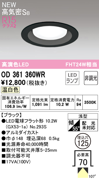 安心のメーカー保証【インボイス対応店】OD361360WR （ランプ別梱包）『OD361360#＋NO293S』 オーデリック ダウンライト LED  Ｔ区分の画像