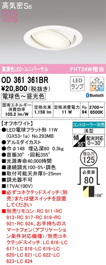 安心のメーカー保証【インボイス対応店】OD361361BR （ランプ別梱包）『OD361361#＋NO293MB』 オーデリック ダウンライト LED リモコン別売  Ｔ区分の画像