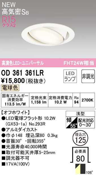 安心のメーカー保証【インボイス対応店】OD361361LR （ランプ別梱包）『OD361361#＋NO293R』 オーデリック ダウンライト LED  Ｔ区分の画像