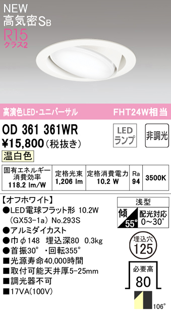 安心のメーカー保証【インボイス対応店】OD361361WR （ランプ別梱包）『OD361361#＋NO293S』 オーデリック ダウンライト LED  Ｔ区分の画像