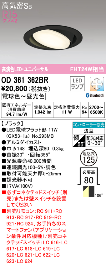 安心のメーカー保証【インボイス対応店】OD361362BR （ランプ別梱包）『OD361362#＋NO293MB』 オーデリック ダウンライト LED リモコン別売  Ｔ区分の画像