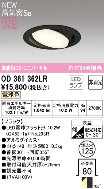 安心のメーカー保証【インボイス対応店】OD361362LR （ランプ別梱包）『OD361362#＋NO293R』 オーデリック ダウンライト LED  Ｔ区分の画像