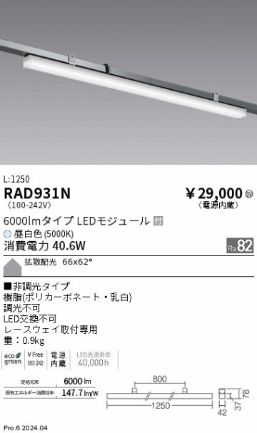 安心のメーカー保証【インボイス対応店】RAD931N 遠藤照明 ベースライト LED  Ｎ区分 Ｎ発送の画像