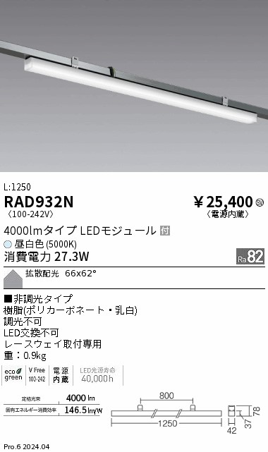 安心のメーカー保証【インボイス対応店】RAD932N 遠藤照明 ベースライト LED  Ｎ区分 Ｎ発送の画像