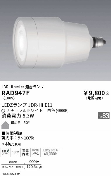 安心のメーカー保証【インボイス対応店】RAD947F 遠藤照明 ランプ類 LED  Ｎ区分 Ｎ発送の画像