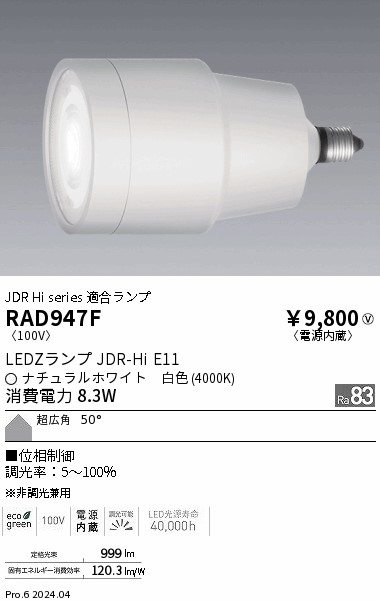 安心のメーカー保証【インボイス対応店】RAD947F 遠藤照明 ランプ類 LED  Ｎ区分の画像