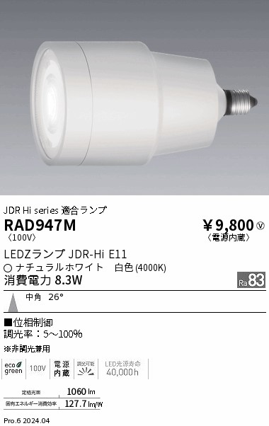 安心のメーカー保証【インボイス対応店】RAD947M 遠藤照明 ランプ類 LED  Ｎ区分 Ｎ発送の画像