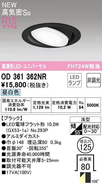 安心のメーカー保証【インボイス対応店】OD361362NR （ランプ別梱包）『OD361362#＋NO293P』 オーデリック ダウンライト LED  Ｔ区分の画像