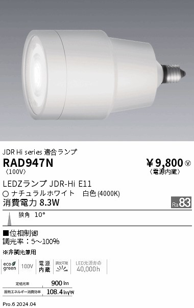 安心のメーカー保証【インボイス対応店】RAD947N 遠藤照明 ランプ類 LED  Ｎ区分 Ｎ発送の画像