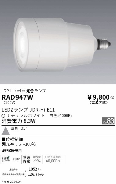 安心のメーカー保証【インボイス対応店】RAD947W 遠藤照明 ランプ類 LED  Ｎ区分 Ｎ発送の画像