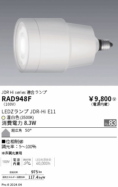 安心のメーカー保証【インボイス対応店】RAD948F 遠藤照明 ランプ類 LED  Ｎ区分 Ｎ発送の画像
