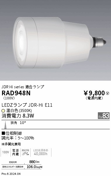 安心のメーカー保証【インボイス対応店】RAD948N 遠藤照明 ランプ類 LED  Ｎ区分 Ｎ発送の画像