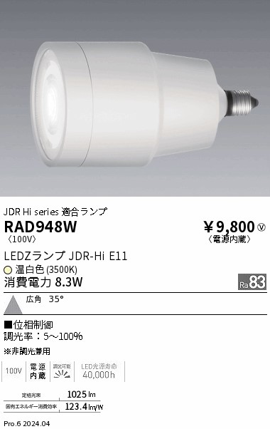 安心のメーカー保証【インボイス対応店】RAD948W 遠藤照明 ランプ類 LED  Ｎ区分 Ｎ発送の画像