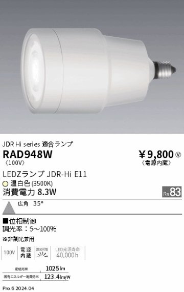 安心のメーカー保証【インボイス対応店】RAD948W 遠藤照明 ランプ類 LED  Ｎ区分の画像