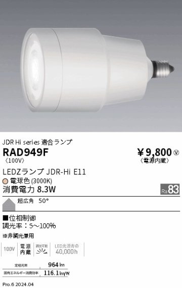 安心のメーカー保証【インボイス対応店】RAD949F 遠藤照明 ランプ類 LED  Ｎ区分の画像