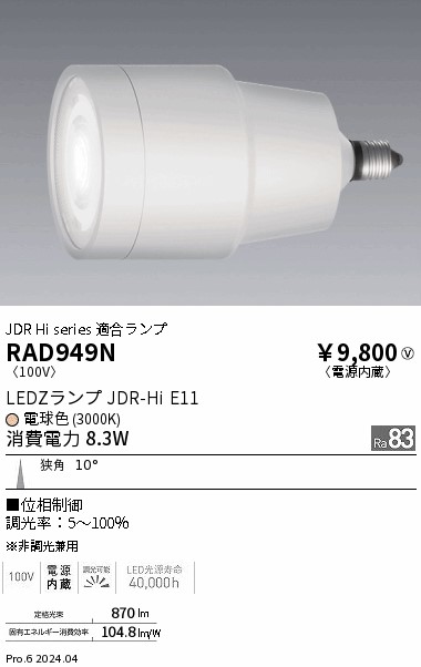 安心のメーカー保証【インボイス対応店】RAD949N 遠藤照明 ランプ類 LED  Ｎ区分の画像