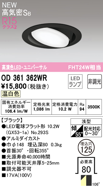 安心のメーカー保証【インボイス対応店】OD361362WR （ランプ別梱包）『OD361362#＋NO293S』 オーデリック ダウンライト LED  Ｔ区分の画像