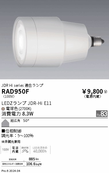 安心のメーカー保証【インボイス対応店】RAD950F 遠藤照明 ランプ類 LED  Ｎ区分 Ｎ発送の画像