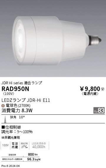 安心のメーカー保証【インボイス対応店】RAD950N 遠藤照明 ランプ類 LED  Ｎ区分の画像