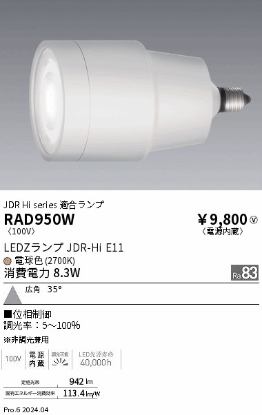 安心のメーカー保証【インボイス対応店】RAD950W 遠藤照明 ランプ類 LED  Ｎ区分 Ｎ発送の画像