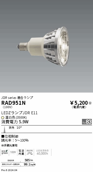 安心のメーカー保証【インボイス対応店】RAD951N 遠藤照明 ランプ類 LED  Ｎ区分 Ｎ発送の画像