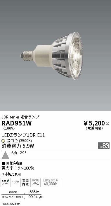 安心のメーカー保証【インボイス対応店】RAD951W 遠藤照明 ランプ類 LED  Ｎ区分 Ｎ発送の画像
