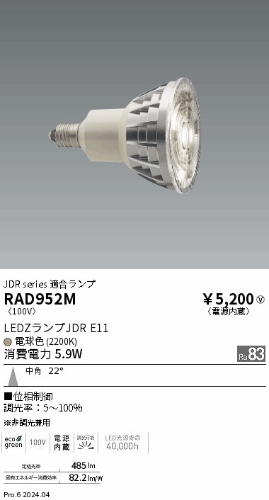 安心のメーカー保証【インボイス対応店】RAD952M 遠藤照明 ランプ類 LED  Ｎ区分 Ｎ発送の画像