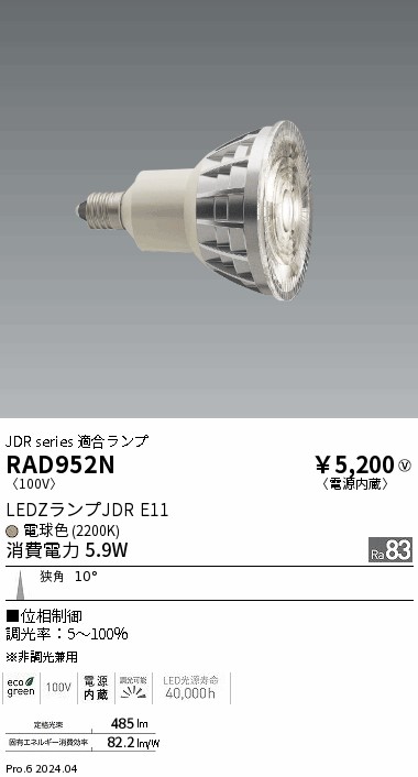 安心のメーカー保証【インボイス対応店】RAD952N 遠藤照明 ランプ類 LED  Ｎ区分の画像