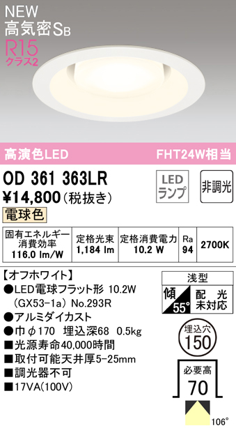 安心のメーカー保証【インボイス対応店】OD361363LR （ランプ別梱包）『OD361363#＋NO293R』 オーデリック ダウンライト LED  Ｔ区分の画像